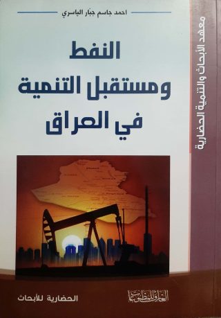 النفط ومستقبل التنمية في العراق