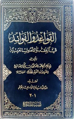 القواعدوالفوائد (کپی)