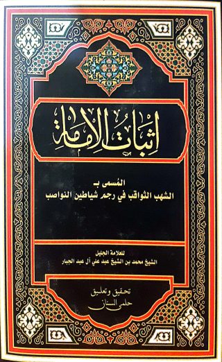 اثبات الامامه