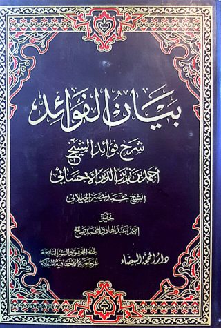 بيان الفوائد