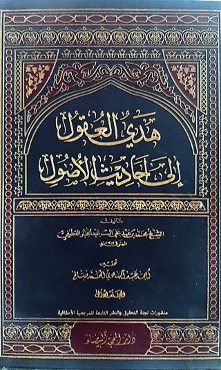 هدى العقول الي احاديث الاصول