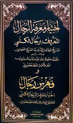 اختيارمعرفه الرجال