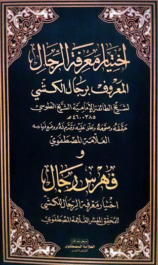 اختيارمعرفه الرجال