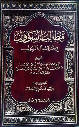 مطالب السؤول في مناقب الرسول