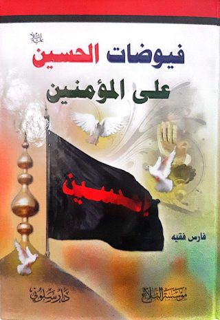 فيوضات الحسين