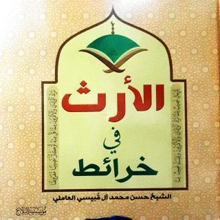 الارث في خراىط