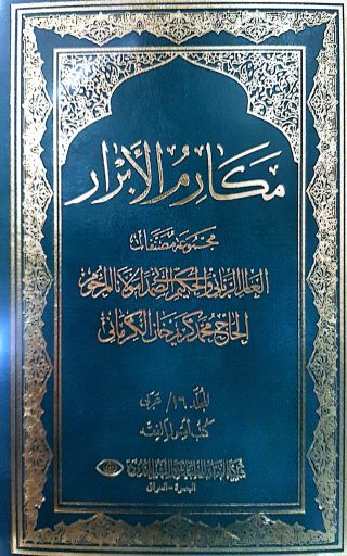 مكارم الابرار عربي