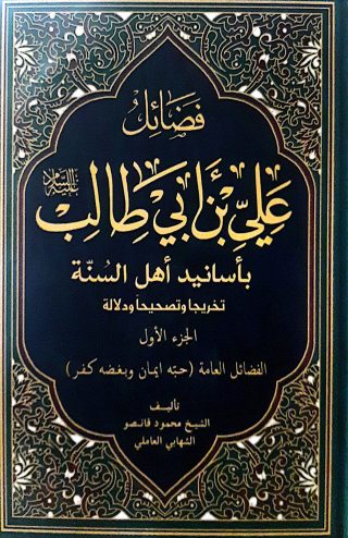 فضائل علي ابن ابي طالب عليه السلام