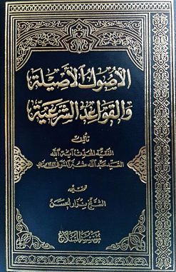 الاصول الاصلية والقواعدالشرعية