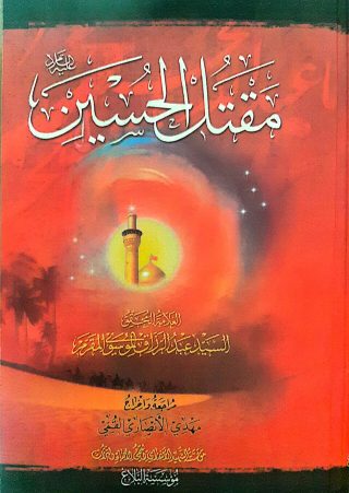 مقتل الحسين (ع)