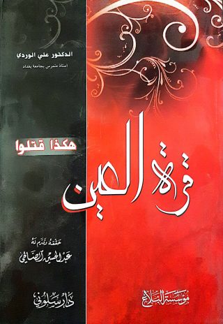 هكذاقتلوا قرةالعين