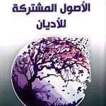 الاصول المشتركه للاديان