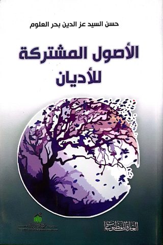 الاصول المشتركه للاديان