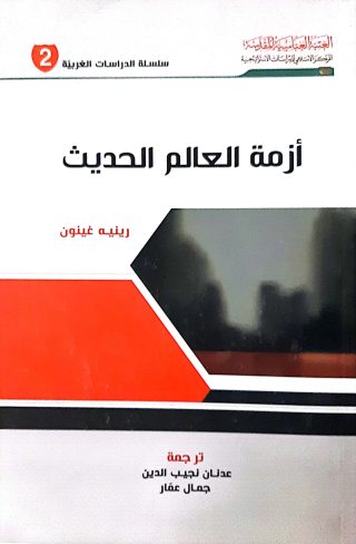 ازمة العالم الحديث