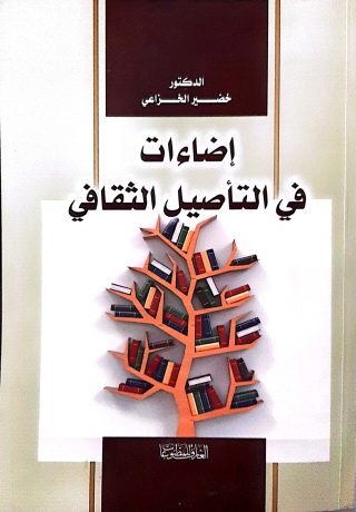 اضاءات في التاصيل الثقافي