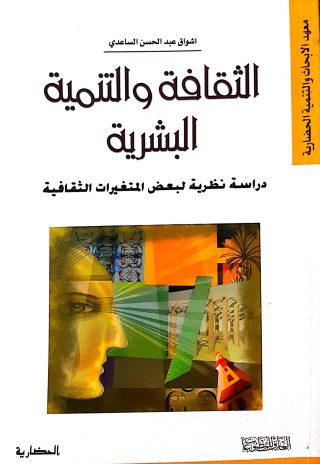 الثقافه والتنميه البشريه