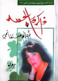 ذاكرة الجسد
