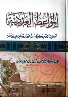 المواعظ العدديه