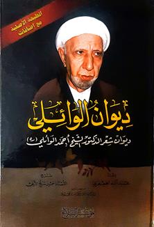ديوان الوايلي