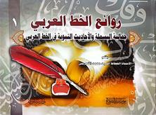 روائع الخط العربي