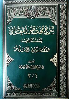 شرح مختصرالمعاني