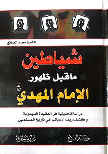 شياطين ماقبل الظهور