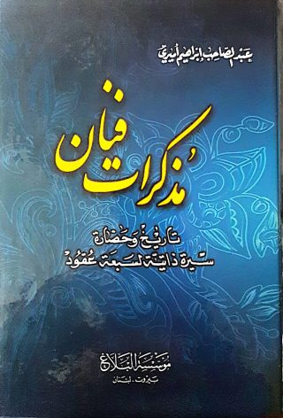 مذكرات فنان