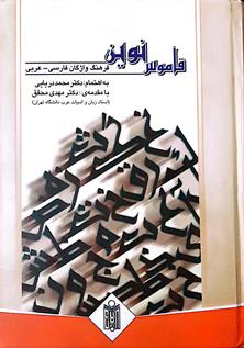 قاموس نوين