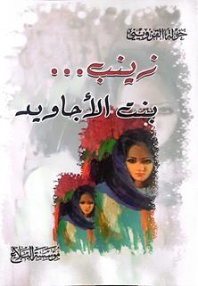 زينب بنت الاجاويد
