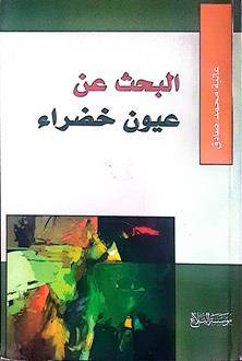 البحث عن عيون خضراء