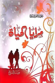 مرايا الحياه