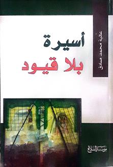 اسيرة بلاقيود