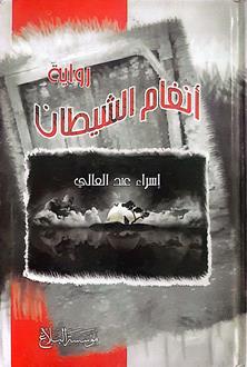 انغام الشيطان