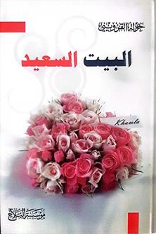 البيت السعيد