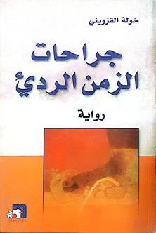 جراحات الزمن الردئ