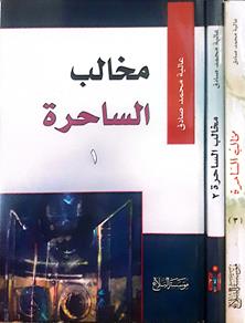 مخالب الساحره