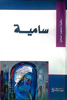 ساميه