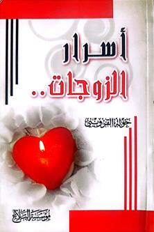 اسرار الزوجات