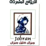 الارواح المتمرده