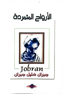 الارواح المتمرده