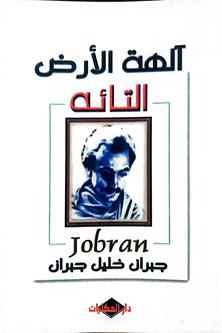 الهه الارض