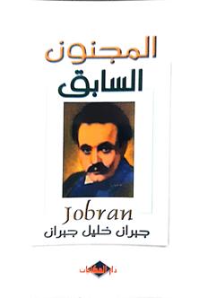 المجنون السابق