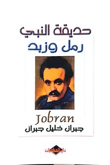 حديقه النبي