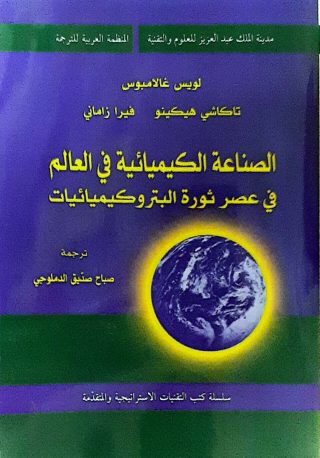 الصناعه الكيميائيه في العالم