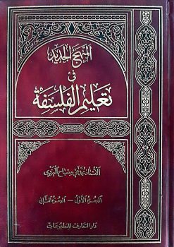 المنهج الجديدفي تعليم الفلسفه