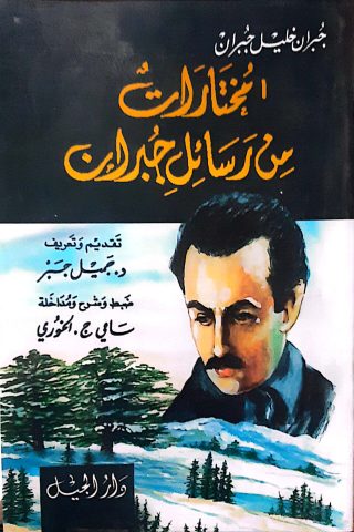 مختارات من رسائل جبران