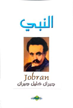 النبي