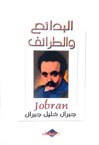 البدائع والطرائف