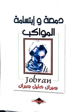 دمعه وابتسامه