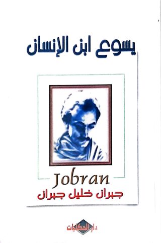 يسوغ ابن الانسان